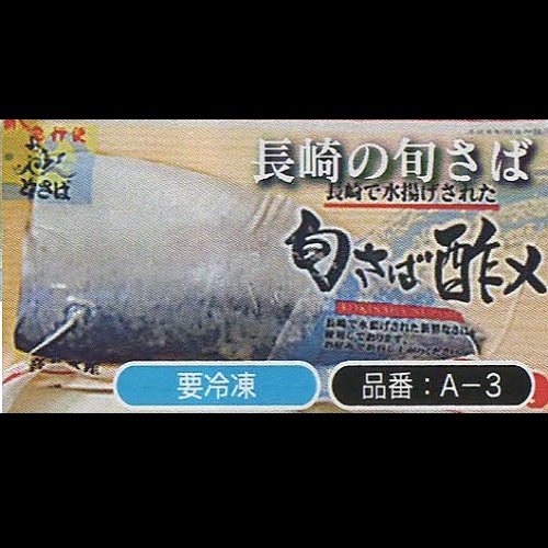 シメサバ半身