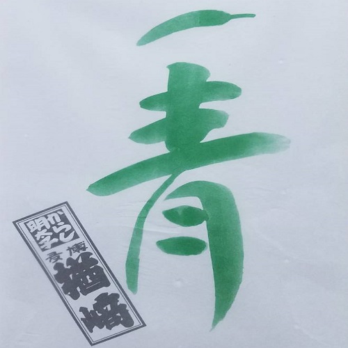 明太子